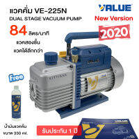 แวคคั่มปั๊ม ยี่ห้อ VALUE รุ่น VE225N แวคคั่ม (ปั๊มสูญญาญากาศแอร์) แว็คคั่ม เครื่องแวคคั่ม