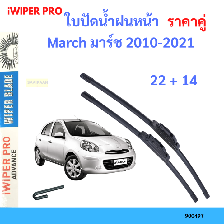 ราคาคู่&nbsp;ใบปัดน้ำฝน March มาร์ช 2010-2021 22+14 ใบปัดน้ำฝนหน้า&nbsp;ที่ปัดน้ำฝน