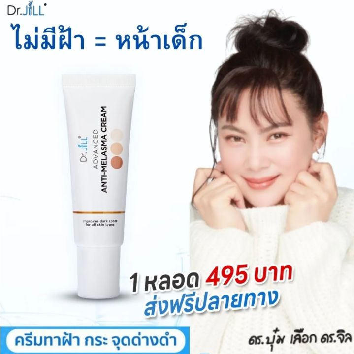 ครีมลดเลือน-ฝ้า-กระ-จุดด่างดำ-dr-jill-advanced-anti-melasma