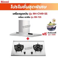 RINNAI เครื่องดูดควัน รุ่น RH-C149-SS พร้อมเตาฝัง RB-72S ฟรี หัวปรับเซฟตี้ รุ่น L-325S