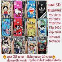 เคส 3D HUAWEI Y5 2018 Y5prime 2018 Y5lite Y5 2019 Y5p 2020 Y6p 2020 Nova3i Nova5T เคสโทรศัพท์มือถือเคสกันกระแทก  3D เคสลายการ์ตูน