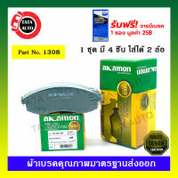 ผ้าเบรคAKAMON(หน้า)นิสสัน เซฟิโร่A32 VQ3.0ปี96-02/มิตซูบิชิ สตาร์ด้า(2WD)/Gแวกอน2.8GLSแกรนด์ดิส(2WD) ปี03-05/ 1308