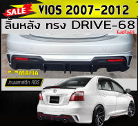 ลิ้นหลัง สเกิร์ตหลัง VIOS 2007-2012 ทรง DRIVE-68 พลาสติกงาน ABS (งานดิบยังไม่ทำสี)