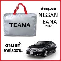 โปรดี ผ้าคลุมรถ  NISSAN TEANA 2012 ผ้า SILVER COAT อย่างดีหนาพิเศษ ของแท้ ป้องกันแดด ป้องกันฝน ป้องกันฝุ่น ถูก++ ผ้าคลุมรถ ผ้าคลุมรถยนต์ ผ้าคลุมรถกันแดด ผ้าคุลุมรถไม่ติดสี