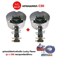 ชุดต่อพ่วง เตาขนมครก C30 บังลมในตัว อุปกรณ์ต่อพ่วง หัวปรับแรงดันต่ำ Lucky Flame รุ่น L-336 สายแก๊ส 2.5 เมตร ตัวรัดสาย 4 ตัว หางปลาต่อพ่วง 1 ตัว