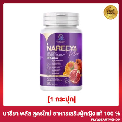 Nareeya Plus นารีญา พลัส อาหารเสริมสำหรับผู้หญิง [60 เม็ด] [1 กระปุก]