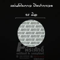 แผ่นโฟมกาว-ปิดปากขวด48-มิล