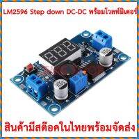 LM2596 โมดูลปรับลดแรงดัน  4-40V เป็น 1.25-37V พร้อมดิจิตอลโวลต์มิเตอร์