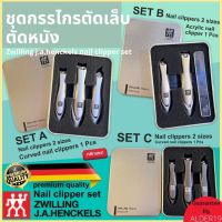 SET3 กรรไกรตัดเล็บ Zwilling j.a.henckels nail clipper set ชุดกรรไกรตัดเล็บตัดหนัง กรรไกรตัดหนัง