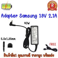 ADAPTER SAMSUNG 19V 2.1A (5.5*1.35) / อะแดปเตอร์ ซัมซุง 19V 2.1A (5.5*1.35)