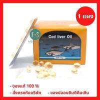 (1 แผง) EXP. 01/2025!! Cod liver Oil น้ำมันตับปลา  บำรุงร่างกาย (1 แผง = 10 แคปซูล) (P-2202)