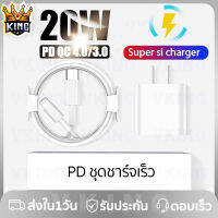 ?พร้อมส่งทันที?ชุดชาร์จเร็ว สำหรับไอโฟน PD20W หัวชาร์จ + สายชาร์จ(20W) ชาร์จเร็ว ชุดชาร์จPDใช้ได้กับ iPhone13Pro Max/12/11/X,Xs,XR,Xs iPad mini/2/3/iPhone 5/5S/6/6P/7/8