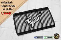 การ์ดหม้อน้ำ Tenere700 ปี 19-20