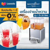 ผ่อน 0% เครื่องจ่ายน้ำหวาน เครื่องกดน้ำหวาน Beverage Dispenser 1 โถ 20 ลิตร โถ PVC ลวดทองแดงช่วยระบายความร้อน อุณหภูมิคงที่ ประหยัดไฟ รับประกัน 1 ปี