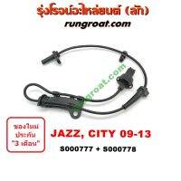 S000777+S000778 สาย เซ็นเซอร์ ABS หน้า ซิตี้ สาย เซ็นเซอร์ ABS หน้า แจ๊ส GE ฮอนด้า ซ้าย ขวา สาย เซ็นเซอร์ ABS หน้า HONDA CITY JAZZ 2009 2010 2011 2012 สาย ABS ซิตี้