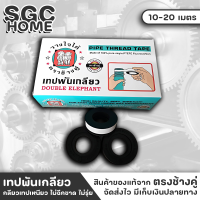 เทปพันเกลียว พันท่อ ตราช้างคู่ ขนาด 12มิล ยาว 10เมตร / 20มิล ยาว 20 เมตร พันก๊อก พันท่อ พันเกลียว เทป เหนียว ไม่ฉีกขาด ไม่รุ่ย Thread Seal Tape