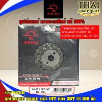 (โปร++) โซ่สเตอร์ชุด พระอาทิตย์แท้ MSX,WAVE125,WAVE110i,SUPER-CUP (420-106L 14T-36T) ราคาถูก อะไหล่มอเตอร์ไซค์ อะไหล่แต่งมอเตอร์ไซค์  แต่งรถ อะไหล่รถมอเตอร์ไซค์