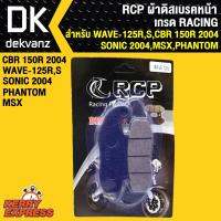 RCP ผ้าดิสเบรคหน้า WAVE125R,S,CBR-150R 2004,SONIC 2004,MSX,PHANTOM เกรด RACING