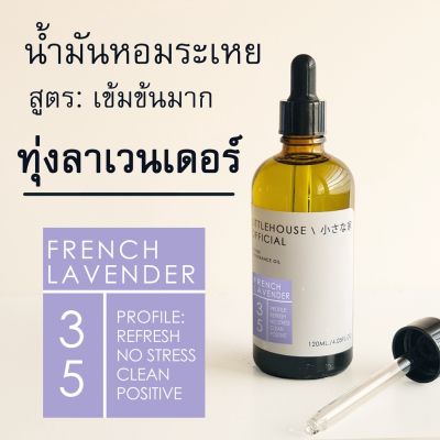 Littlehouse-น้ำมันหอมระเหยเข้มข้น(Concentrated Frangrance Oil)กลิ่นfrench-lavender 35 สำหรับเตาอโรมาแบบใช้เทียนและเตาไฟ