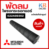 E22A89302 พัดลมโพรงกระรอก  Mitsubishi Electric ใบพัดลมคอยล์เย็น โบเวอร์แอร์ มิตซูบิชิ อะไหล่แอร์ ของแท้ศูนย์ E12A89302