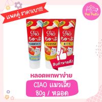 Ciao Churu Tube 80g. ขนมแมวเลีย ขนมแมว สูตรเนื้อไก่ บำรุงขน อร่อย (CS-153) สำหรับแมวทุกสายพันธุ์ (80 กรัม/หลอด) x 2 หลอด