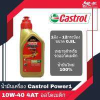 น้ำมันเครื่อง 4T Castrol Power1 ขนาด 0.8L 10W-40 4AT Auto ออโตเมติก12ขวด/ลัง