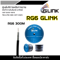 GLINK RG6 300M (สาย RG-6 ความยาว 300 เมตร) สำหรับงานติดตั้งระบบกล้องวงจรปิด