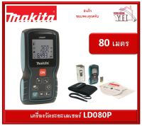 ตลับเมตรเลเซอร์ เครื่องวัดระยะเลเซอร์ 80 เมตร LD080P มากีต้า ของแท้