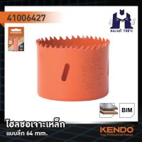 KENDO 41006427 โฮลซอเจาะเหล็ก แบบลึก 64 mm. (1 ชิ้น/แพ็ค)