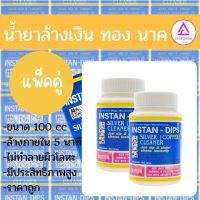 CJ-CHUENJAI น้ำยาทำความสะอาด /น้ำยาล้างเงิน ทอง นาค INSTAN-DIPS จำหน่ายชุด 2 ขวด