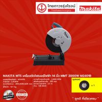 MAKITA MTS M2401 เครื่องตัดไฟเบอร์ไฟฟ้า 14นิ้ว รุ่น M2401B (เครื่อง+กล่องกระดาษ) MMT 2000w |ชิ้น|