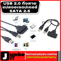 สายแปลงอะแดปเตอร์ USB 2.0 to Sata Converter Adapter Cable สายแปลงฮาร์ดดิสก์ สายต่อฮาร์ดดิส สาย USB เป็นสาย SATA