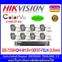 Hikvision colorvu ชุดกล้องวงจรปิด 2MP รุ่น DS-2CE10DF8T-FSLN 3.6(8)+DVR รุ่น iDS-7208HQHI-M1/S(1)