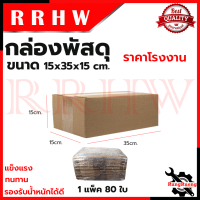 กล่องพัสดุ กล่องไปรษณีย์ ขนาด 15*35*15 (แพ็ค 80 ใบ) ? การันตีสินค้า ???