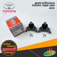 TOYOTA - ลูกหมากปีกนกบน TIGER 2WD#333