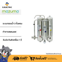 MAZUMA เครื่องกรองน้ำดื่มสแตนเลส 3 ขั้นตอน รุ่น M3F-3UF ได้รับการรับรองคุณภาพจากสถาบัน NSF