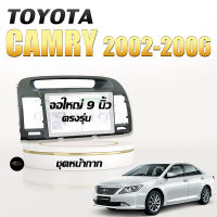 หน้ากากวิทยุ TOYOTA Camry 2002-2006 ขนาด 9 นิ้ว + ปลั๊กตรงรุ่นพร้อมติดตั้ง (ไม่ต้องตัดต่อสายไฟ)