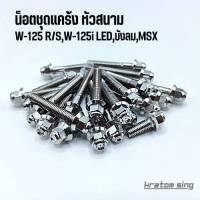 ชุดน็อตเครื่อง น็อตแคร้ง (หัวสนาม) Wave-125 S-R, Wave 125i,LED,ไฟเลี้ยวบังลม,MSX สแตนเลสแท้100% ( ซ้าย-ขวา ) 23 ตัว