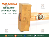 THOR ค้อนทองเหลือง ทรงสี่เหลี่ยม 750-2000g ค้อนทองเหลือง ค้อนสี่เหลี่ยม ค้อนทอร์