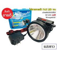 Headlamp ไฟฉายคาดหัว แบตทนๆ ไฟฉายคาดหัว สว่างมาก 781 LED 200W ใช้งานลุยฝน รุ่น PAE PL-781 แสงสีขาว ไฟฉายคาดศรีษะ ไฟฉายคาดหัว led ชาร์จได้ ไฟฉายคาดหัวแรงสูงส่องไกล ไฟคาดหัว Headlamp Flashlight