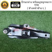 ปีกนกล่าง พร้อม บูชลูกหมาก TFR / มังกรทอง 2WD (หน้าซ้าย L = 1 ข้าง) สินค้าใหม่ พร้อมส่ง ตรงรุ่น