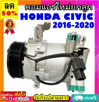 คอมแอร์ HONDA CIVIC ปี 2016-2020 : Compressor ฮอนด้า ซีวิค civic คอมเพรสเซอร์แอร์ **กรุณาเทียบรูปภาพ ก่อนสั่งซื้อสินค้า**