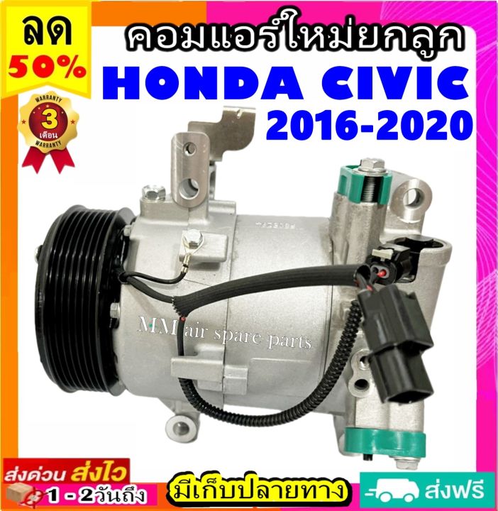 คอมแอร์-honda-civic-ปี-2016-2020-compressor-ฮอนด้า-ซีวิค-civic-คอมเพรสเซอร์แอร์-กรุณาเทียบรูปภาพ-ก่อนสั่งซื้อสินค้า