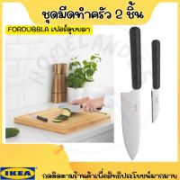 IKEA อิเกีย ชุดมีดทำครัว 2 ชิ้น, เทา มีด ชุดมีด มีดสแตนเลส