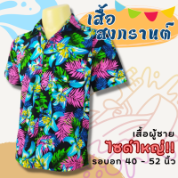 เสื้อสงกรานต์ ผ้าคัตตอล ผู้ชาย เสื้อลายดอก ไซด์ S - 2XL - BuaLong