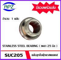 SUC205  ตลับลูกปืนตุ๊กตาสเตนแลส ( STAINLESS STEEL BEARING )    SUC 205 ( เพลา 25 มม. )   จำนวน  1  ตลับ  จัดจำหน่ายโดย Apz สินค้ารับประกันคุณภาพ