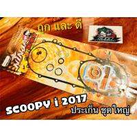 ประเก็น ชุดใหญ่ ปะเก็น SCOOPYi 2017 K44 scoopyi2017 17  คุณภาพสูง NINJA