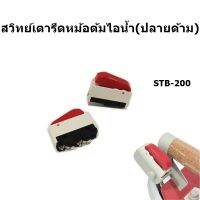 ** ราคา 1 ชิ้น ** Silver Starสวิตซ์เตารีดหม้อต้มไอน้ำ(ปลายด้าม)STB-200 สำหรับเตารีดไอน้ำเเบบกระปุกน้ำเกลือ/เตารีดหม้อต้ม