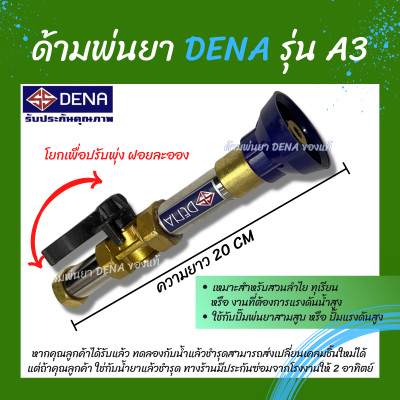 ด้ามพ่นยา DENA ของแท้ รุ่น A3 ก้านพ่นยา หัวฉีดเทอโบ ด้ามพ่นยาดีน่า สามารถโยกเพื่อปรับพุ่งแรงได้ ความยาว 20 CM. สินค้าพร้อมส่งในไทย