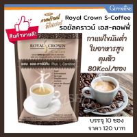 ส่งฟรี กาแฟ รอยัลคราวน์ เอสคอฟฟี่ กิฟฟารีน กาแฟไขมันต่ำ 80Kcal/ซอง ใยอาหารสูง ไม่มีโคเลสโตรอล